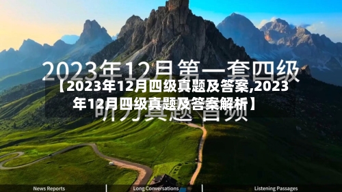 【2023年12月四级真题及答案,2023年12月四级真题及答案解析】-第3张图片