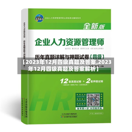 【2023年12月四级真题及答案,2023年12月四级真题及答案解析】-第2张图片