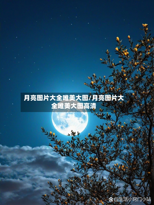 月亮图片大全唯美大图/月亮图片大全唯美大图高清-第2张图片