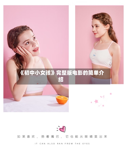 《初中小女孩》完整版电影的简单介绍