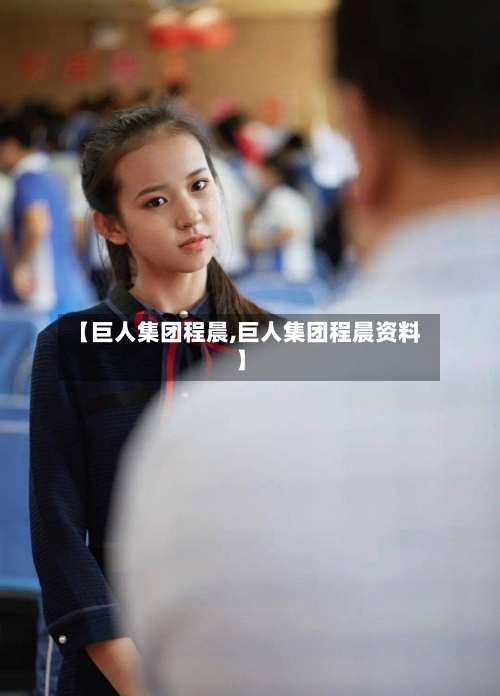 【巨人集团程晨,巨人集团程晨资料】