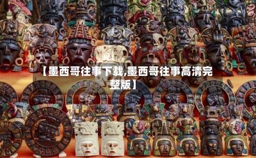 【墨西哥往事下载,墨西哥往事高清完整版】-第3张图片