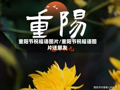 重阳节祝福语图片/重阳节祝福语图片送朋友-第2张图片