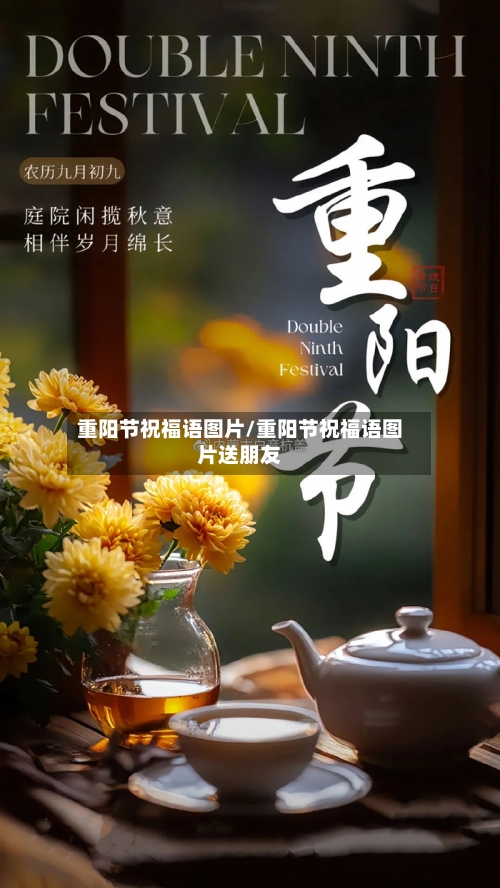 重阳节祝福语图片/重阳节祝福语图片送朋友-第3张图片