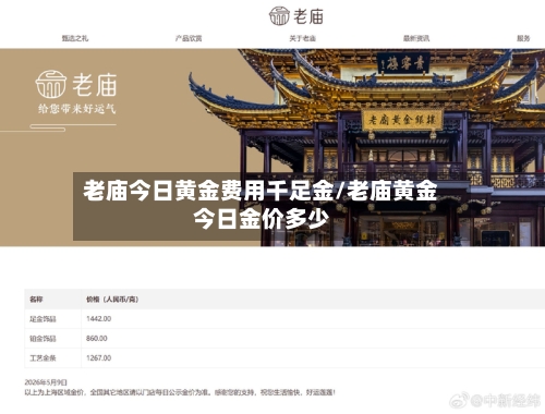 老庙今日黄金费用千足金/老庙黄金今日金价多少-第2张图片