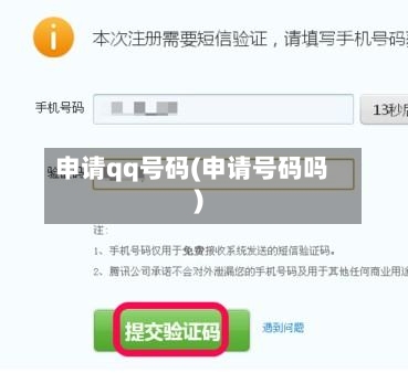 申请qq号码(申请号码吗)-第2张图片