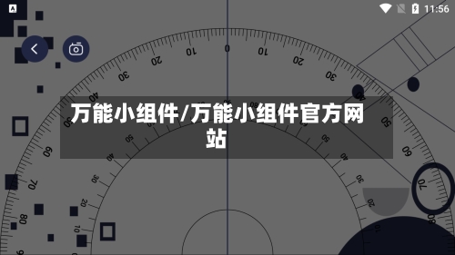 万能小组件/万能小组件官方网站-第2张图片