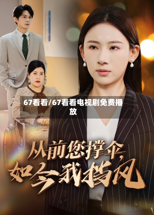 67看看/67看看电视剧免费播放-第3张图片