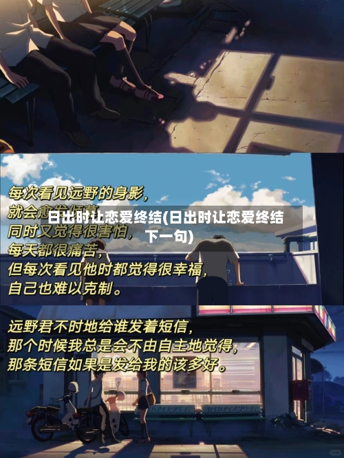 日出时让恋爱终结(日出时让恋爱终结下一句)