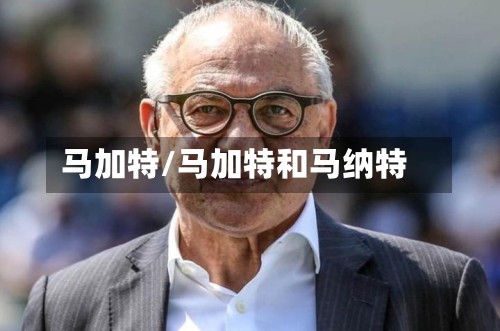 马加特/马加特和马纳特