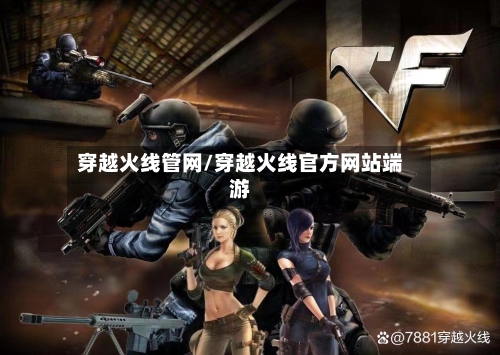 穿越火线管网/穿越火线官方网站端游-第3张图片