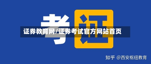 证券教育网/证券考试官方网站首页-第3张图片