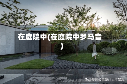 在庭院中(在庭院中罗马音)-第2张图片