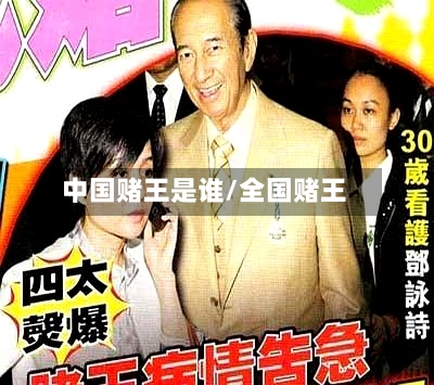 中国赌王是谁/全国赌王