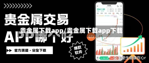 贵金属下载app/贵金属下载app下载