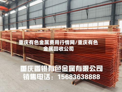 重庆有色金属费用行情网/重庆有色金属回收公司