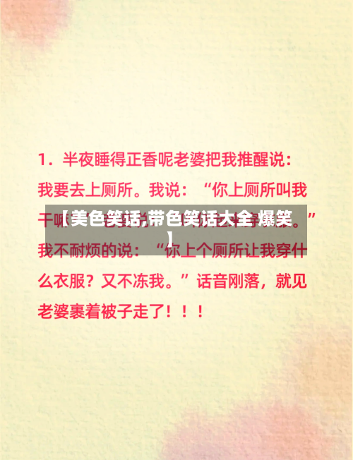 【美色笑话,带色笑话大全 爆笑】-第2张图片