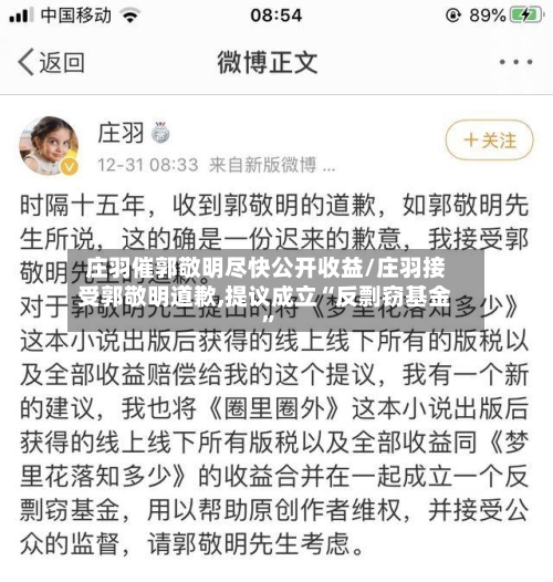 庄羽催郭敬明尽快公开收益/庄羽接受郭敬明道歉,提议成立“反剽窃基金	”-第2张图片