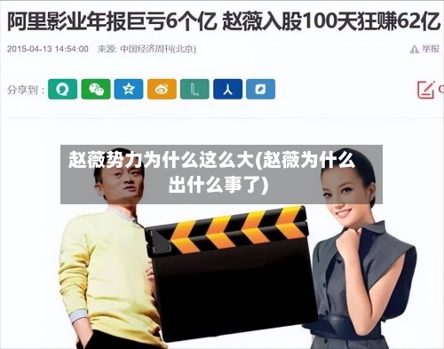 赵薇势力为什么这么大(赵薇为什么出什么事了)-第2张图片