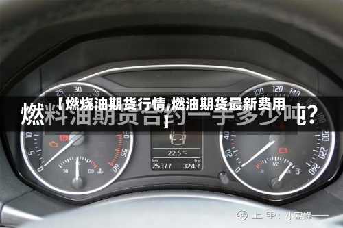 【燃烧油期货行情,燃油期货最新费用】-第2张图片