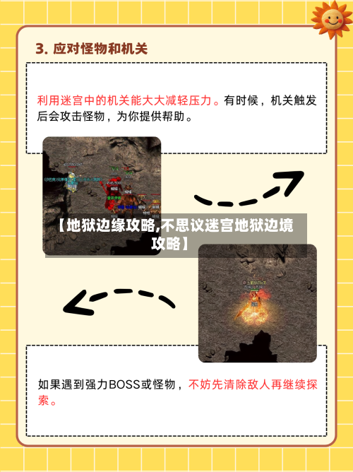 【地狱边缘攻略,不思议迷宫地狱边境攻略】-第2张图片