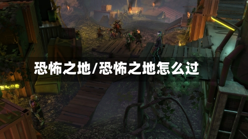 恐怖之地/恐怖之地怎么过