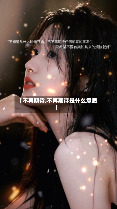 【不再期待,不再期待是什么意思】