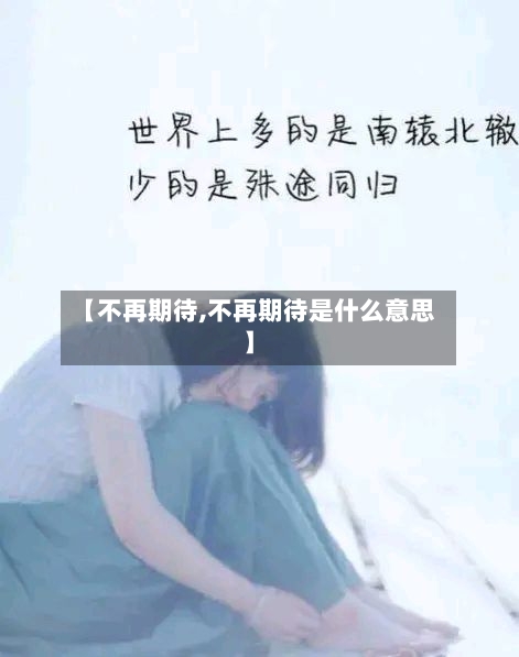 【不再期待,不再期待是什么意思】-第2张图片