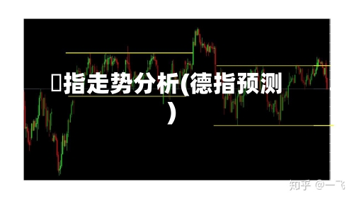 徳指走势分析(德指预测)-第2张图片