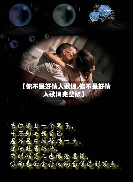 【你不是好情人歌词,你不是好情人歌词完整版】