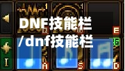 DNF技能栏/dnf技能栏怎么调大