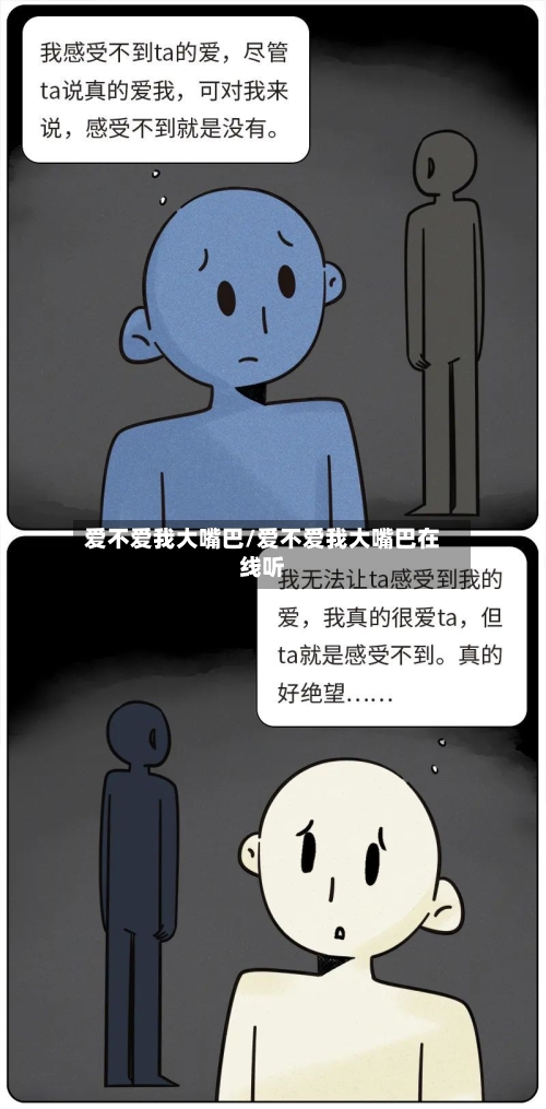 爱不爱我大嘴巴/爱不爱我大嘴巴在线听-第3张图片