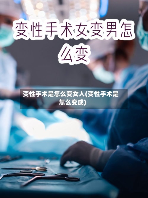 变性手术是怎么变女人(变性手术是怎么变成)-第3张图片