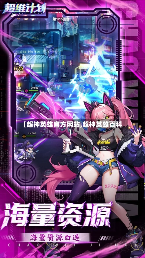 【超神英雄官方网站,超神英雄百科】
