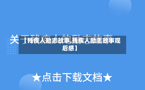 【残疾人励志故事,残疾人励志故事观后感】