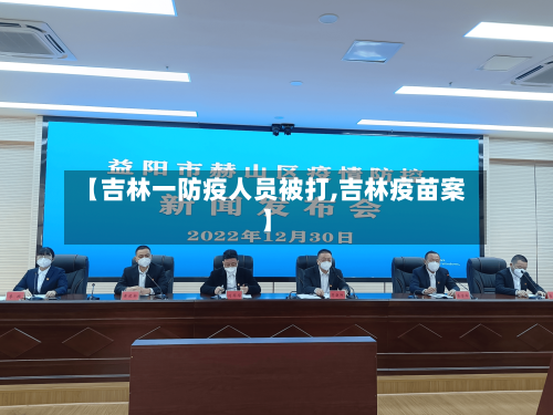 【吉林一防疫人员被打,吉林疫苗案】-第2张图片