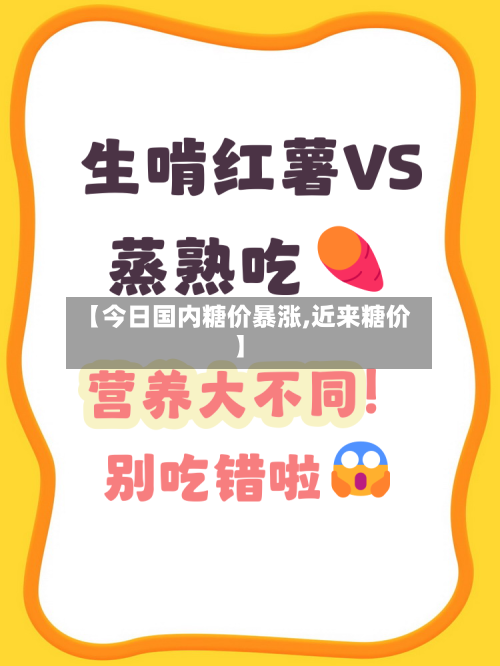 【今日国内糖价暴涨,近来糖价】