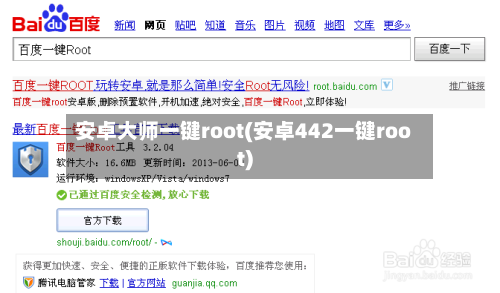 安卓大师一键root(安卓442一键root)-第3张图片