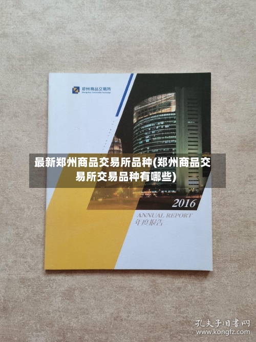 最新郑州商品交易所品种(郑州商品交易所交易品种有哪些)