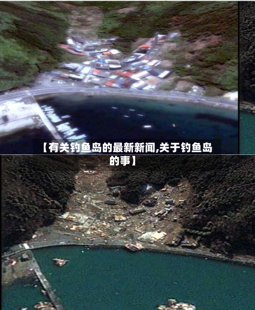 【有关钓鱼岛的最新新闻,关于钓鱼岛的事】