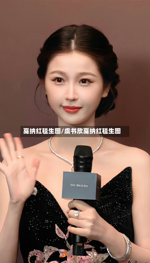戛纳红毯生图/虞书欣戛纳红毯生图