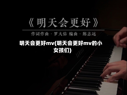 明天会更好mv(明天会更好mv的小女孩们)