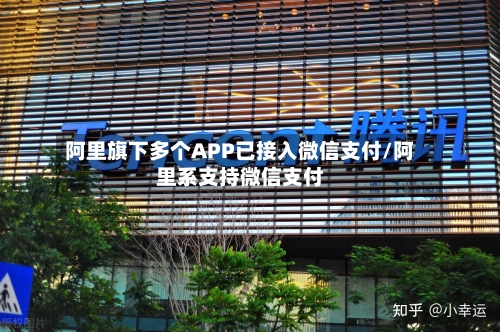 阿里旗下多个APP已接入微信支付/阿里系支持微信支付-第2张图片