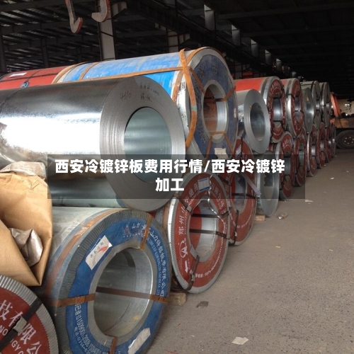 西安冷镀锌板费用行情/西安冷镀锌加工-第2张图片