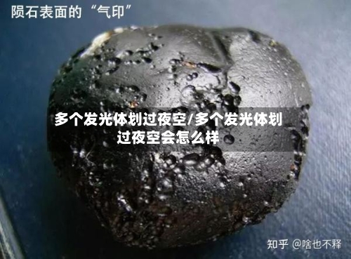 多个发光体划过夜空/多个发光体划过夜空会怎么样