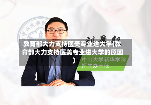 教育部大力支持医美专业进大学(教育部大力支持医美专业进大学的原因)-第2张图片