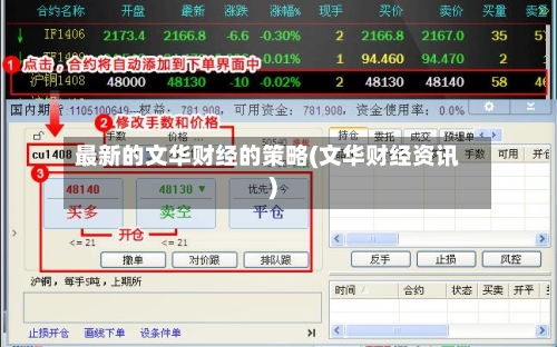 最新的文华财经的策略(文华财经资讯)