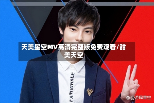 天美星空MV高清完整版免费观看/甜美天空-第2张图片