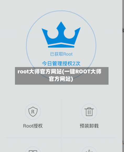 root大师官方网站(一键ROOT大师官方网站)-第3张图片