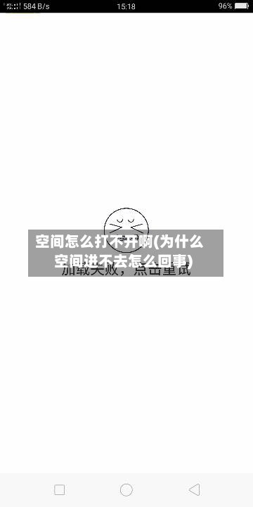 空间怎么打不开啊(为什么空间进不去怎么回事)-第3张图片